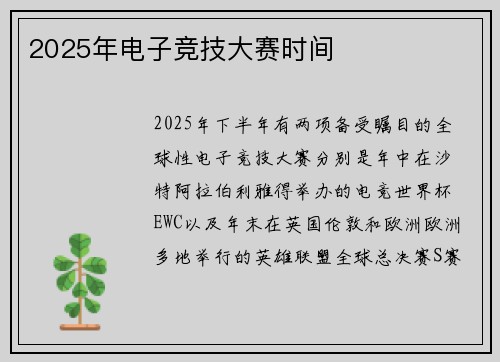 2025年电子竞技大赛时间