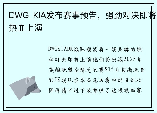 DWG_KIA发布赛事预告，强劲对决即将热血上演