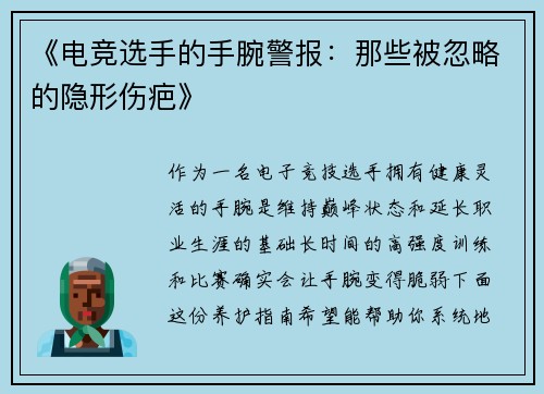《电竞选手的手腕警报：那些被忽略的隐形伤疤》