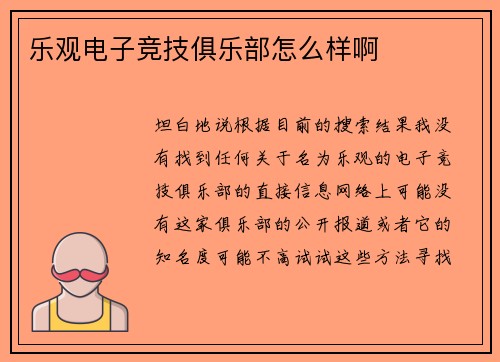 乐观电子竞技俱乐部怎么样啊
