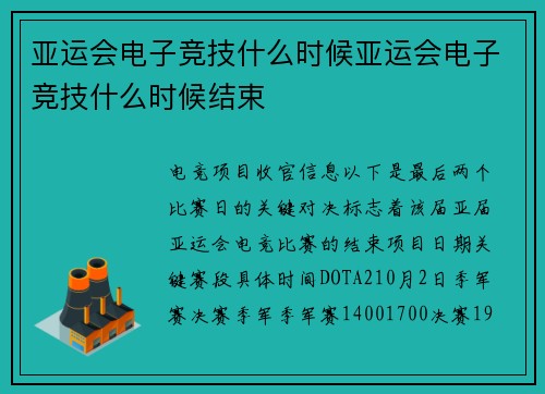 亚运会电子竞技什么时候亚运会电子竞技什么时候结束