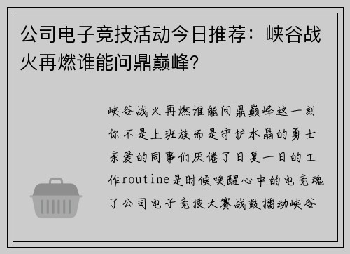公司电子竞技活动今日推荐：峡谷战火再燃谁能问鼎巅峰？