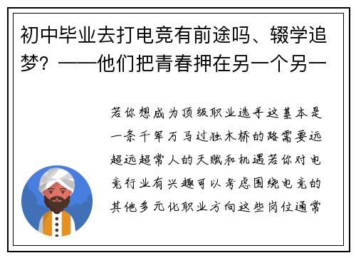 初中毕业去打电竞有前途吗、辍学追梦？——他们把青春押在另一个另一个赛场