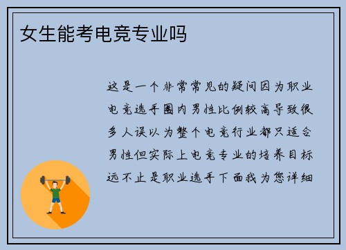 女生能考电竞专业吗